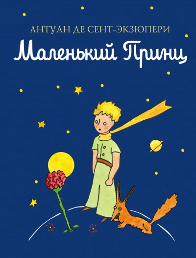 Маленький принц - Антуан Сент-Экзюпери - Библиотека аудиокниг