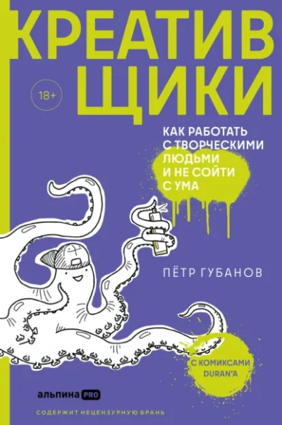 Креативщики. Как работать с творческими людьми и не сойти с ума - Петр Губанов - Библиотека аудиокниг
