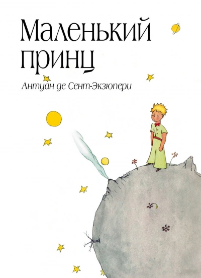 Маленький принц - Антуан Сент-Экзюпери - Библиотека аудиокниг