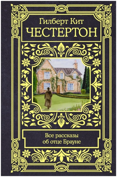 Рассказы об отце Брауне - Гилберт Честертон - Библиотека аудиокниг