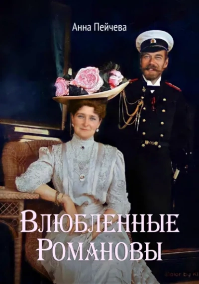 Влюбленные Романовы - Анна Пейчева - Библиотека аудиокниг