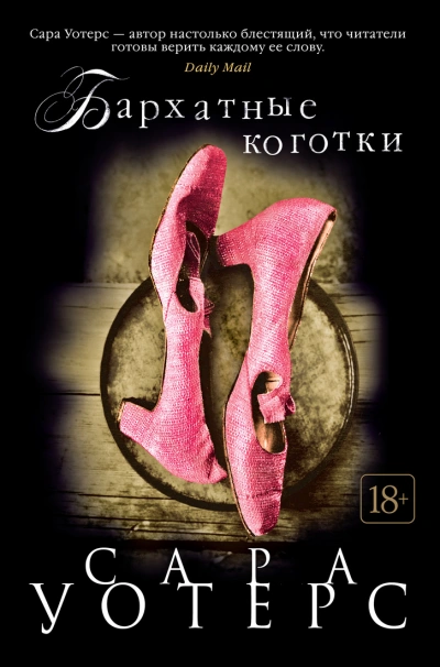 Бархатные коготки - Сара Уотерс - Библиотека аудиокниг