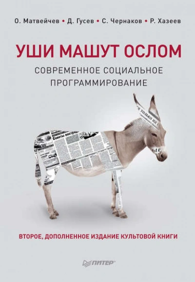 Уши машут ослом. Современное социальное программирование - Библиотека аудиокниг
