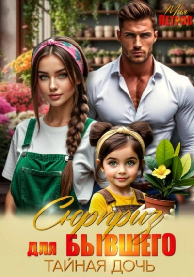 Сюрприз для бывшего. Тайная дочь - Мия Петрос - Библиотека аудиокниг