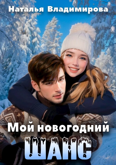 Мой новогодний шанс - Наталья Владимирова - Библиотека аудиокниг