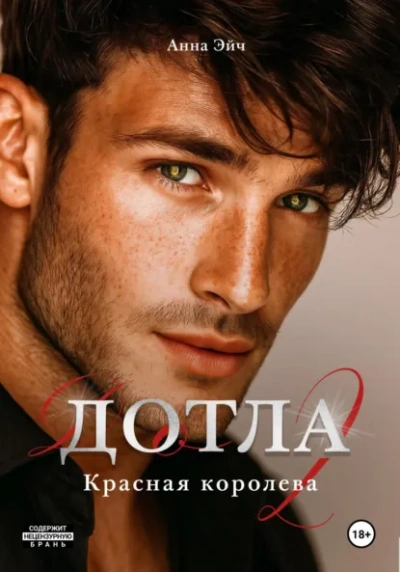 Дотла 2. Красная королева - Анна Эйч - Библиотека аудиокниг