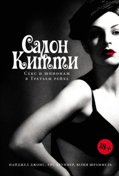 Салон Китти: Секс и шпионаж в Третьем рейхе - Юлия Шраммель - Библиотека аудиокниг