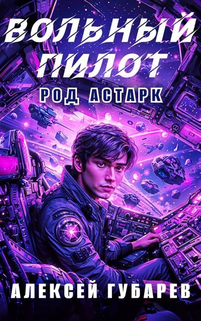 Вольный пилот - Алексей Губарев - Библиотека аудиокниг