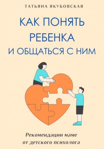 Как понять ребенка и общаться с ним. Рекомендации маме от детского психолога - Татьяна Якубовская - Библиотека аудиокниг