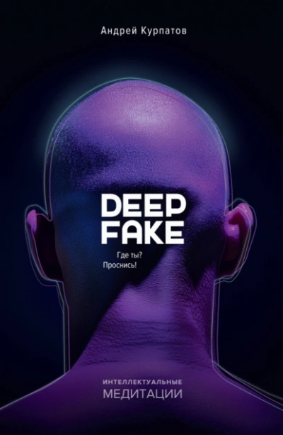 Deepfake. Где ты? Проснись! - Андрей Курпатов - Библиотека аудиокниг