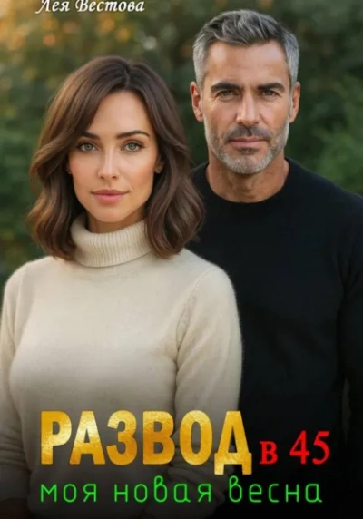 Развод в 45. Моя новая весна - Лея Вестова - Библиотека аудиокниг