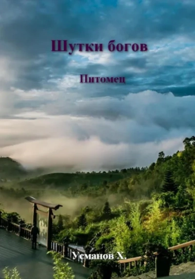 Питомец - Хайдарали Усманов - Библиотека аудиокниг