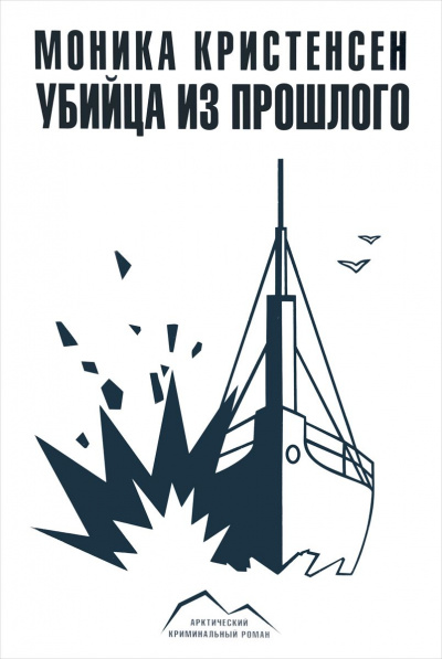 Убийца из прошлого - Моника Кристенсен - Библиотека аудиокниг