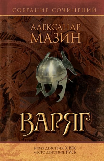 Варяг - Александр Мазин - Библиотека аудиокниг