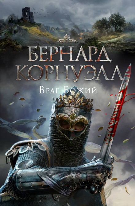 Враг Божий - Бернард Корнуэлл - Библиотека аудиокниг