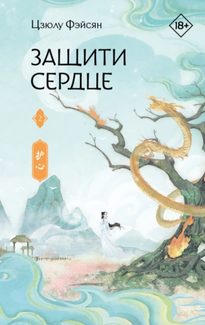 Защити сердце. Книга 2 - Цзюлу Фэйсян - Библиотека аудиокниг