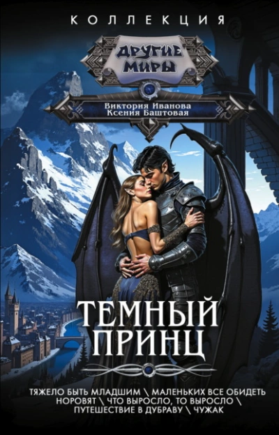 Темный принц - Ксения Баштовая, Виктория Иванова - Библиотека аудиокниг