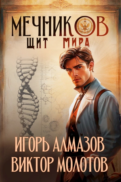 Щит мира - Игорь Алмазов, Виктор Молотов - Библиотека аудиокниг