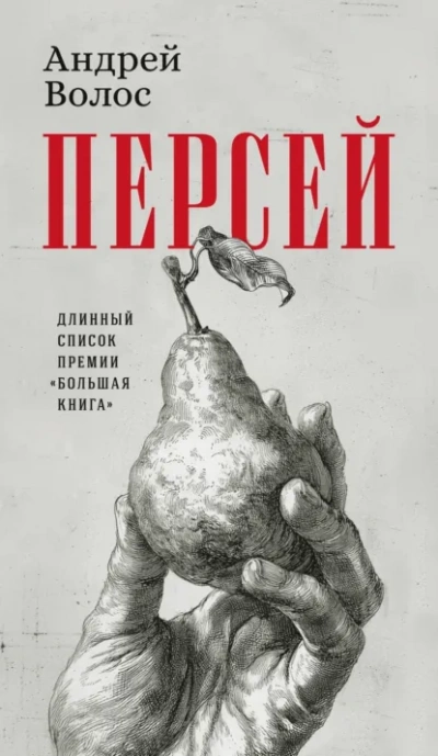 Персей - Андрей Волос - Библиотека аудиокниг
