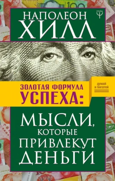 Богатство доступно - Наполеон Хилл - Библиотека аудиокниг