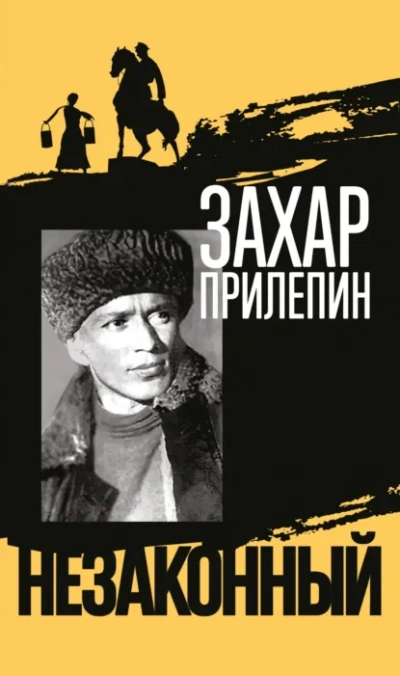 Шолохов. Незаконный - Захар Прилепин - Библиотека аудиокниг