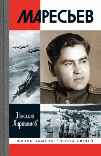 Маресьев - Николай Карташов - Библиотека аудиокниг