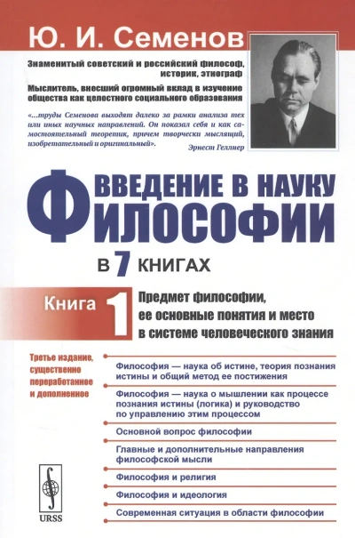 Предмет философии, её основные понятия и место в системе человеческого знания - Юрий Семенов - Библиотека аудиокниг