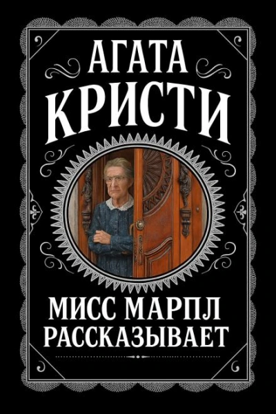 Мисс Марпл рассказывает - Агата Кристи - Библиотека аудиокниг