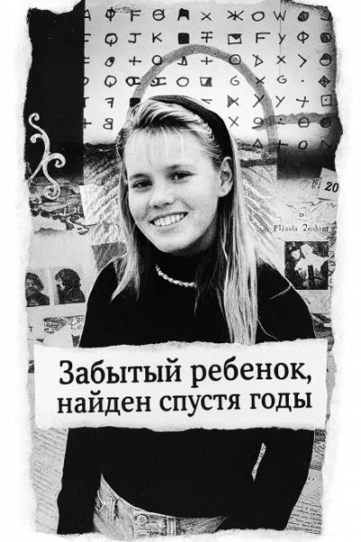 Забытый ребенок, найден спустя годы - Библиотека аудиокниг