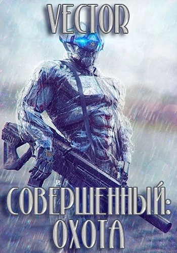 Охота - Vecto - Библиотека аудиокниг