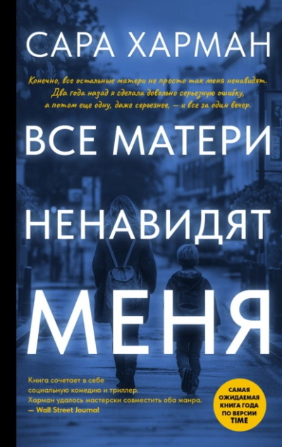 Все матери ненавидят меня - Сара Харман - Библиотека аудиокниг