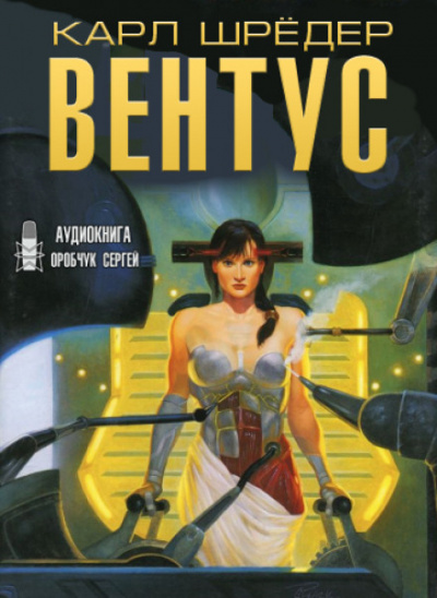 Вентус - Карл Шрёдер - Библиотека аудиокниг