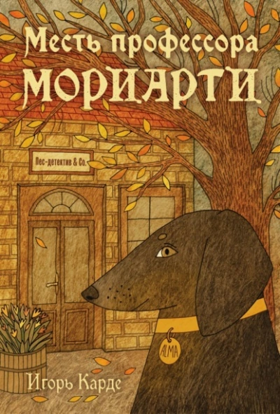 Месть профессора Мориарти - Игорь Карде - Библиотека аудиокниг