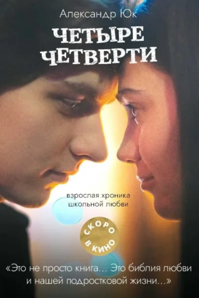 Четыре четверти - Александр Юк - Библиотека аудиокниг