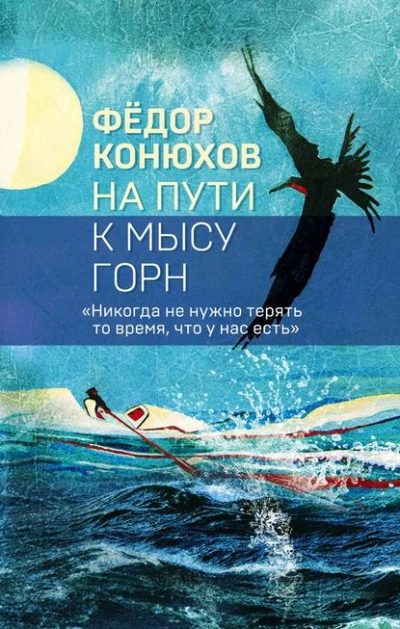 На пути к мысу Горн - Фёдор Конюхов - Библиотека аудиокниг