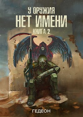 У оружия нет имени. Книга 2 - Александр Гедеон, Евгения Гедеон - Библиотека аудиокниг
