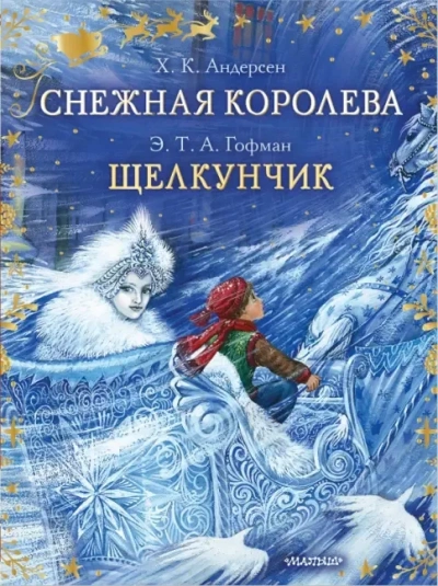 Снежная королева. Щелкунчик и Мышиный король - Ханс Кристиан Андерсен, Эрнст Гофман - Библиотека аудиокниг