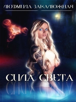 Сила света - Людмила Закалюжная - Библиотека аудиокниг