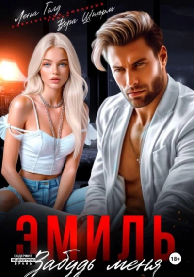 Эмиль. Забудь меня - Лена Голд, Вера Шторм - Библиотека аудиокниг