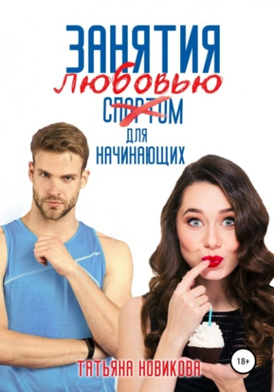 Занятия любовью для начинающих - Татьяна Новикова - Библиотека аудиокниг