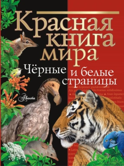 Красная книга мира. Черные и белые страницы - Михаил Молюков - Библиотека аудиокниг