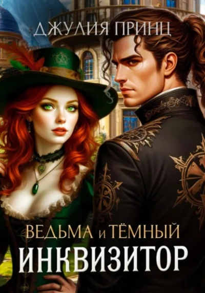Ведьма и темный инквизитор - Джулия Принц - Библиотека аудиокниг