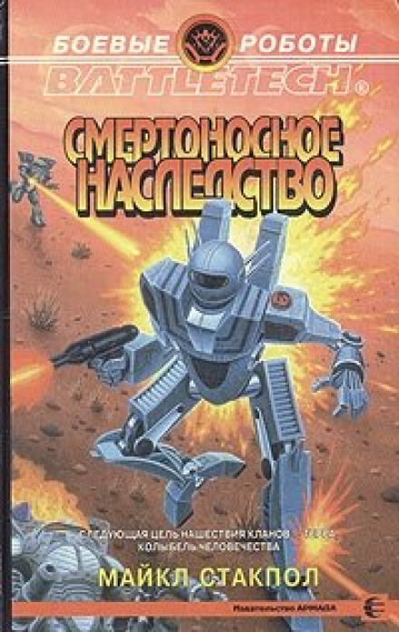Смертоносное наследство - Майкл Стэкпол - Библиотека аудиокниг