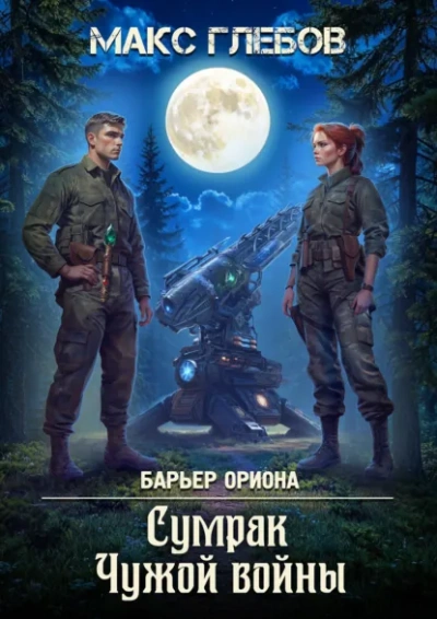 Сумрак Чужой войны - Макс Глебов - Библиотека аудиокниг