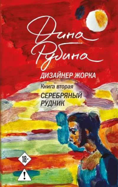 Серебряный рудник - Дина Рубина - Библиотека аудиокниг