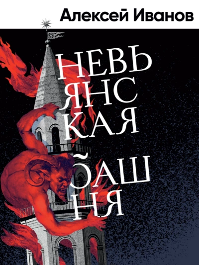 Невьянская башня - Алексей Иванов - Библиотека аудиокниг