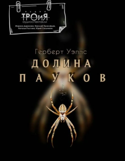 Долина пауков - Герберт Уэллс - Библиотека аудиокниг