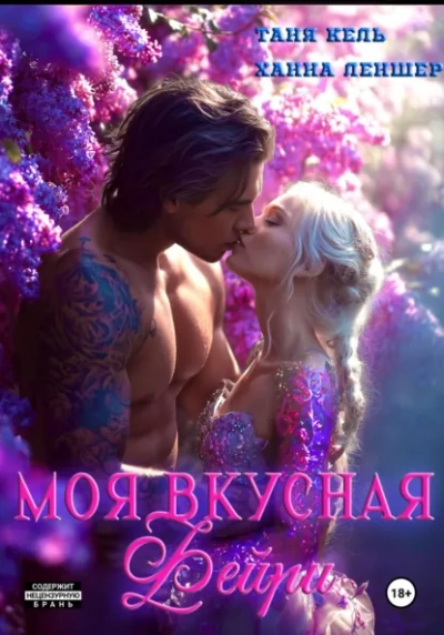 Моя вкусная фейри - Таня Кель, Ханна Леншер - Библиотека аудиокниг