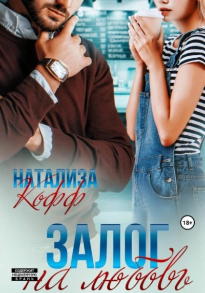 Залог на любовь - Натализа Кофф - Библиотека аудиокниг