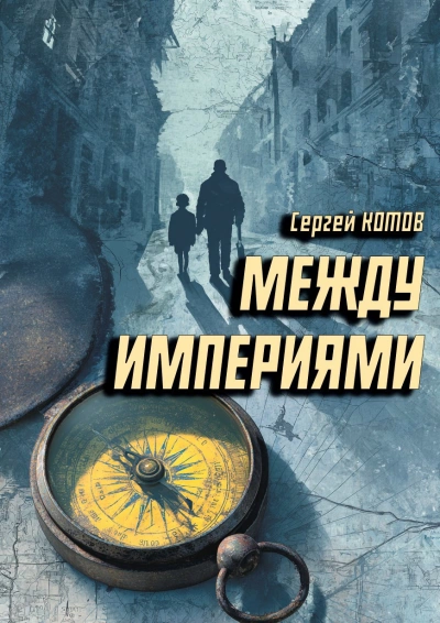 Между империями - Сергей Котов - Библиотека аудиокниг